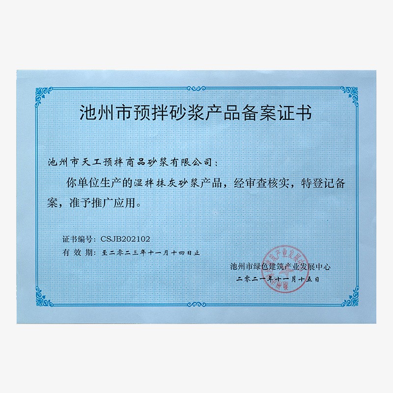 池州市預拌砂漿產品備案證書-濕拌抹灰砂漿