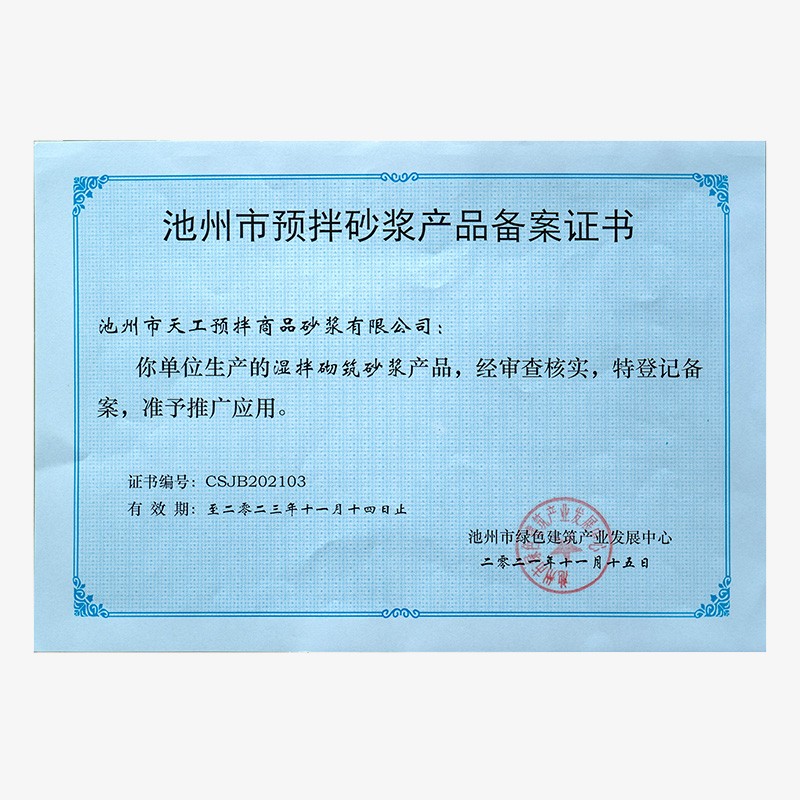 池州市預拌砂漿產品備案證書-濕拌砌筑砂漿