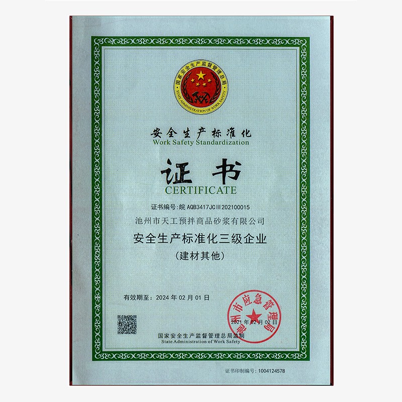 安全生產標準化證書
