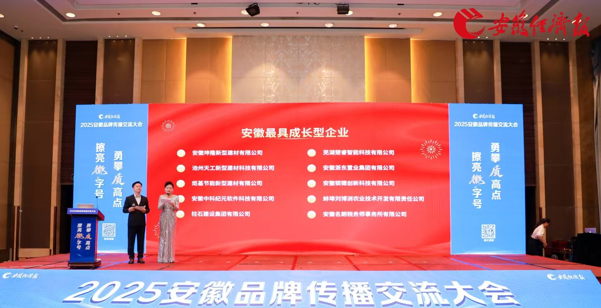 2025安徽品牌傳播交流大會