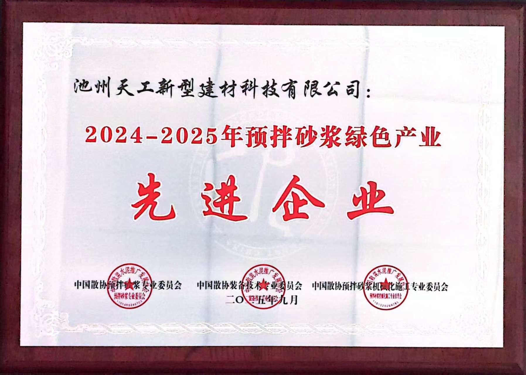 2024-2025年預預拌砂漿綠色產業先進企業